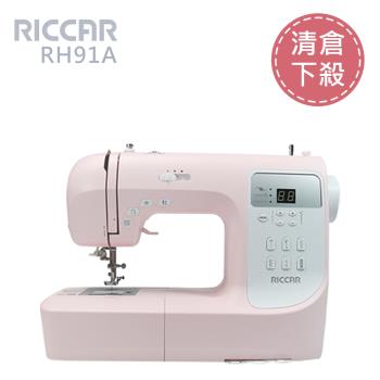 【出清下殺】日本RICCAR 立家 電腦式縫紉機RH91A