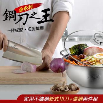 【金永利鋼刀】廚房家用不鏽鋼新式切刀+湯鍋兩件組ZA4-2
