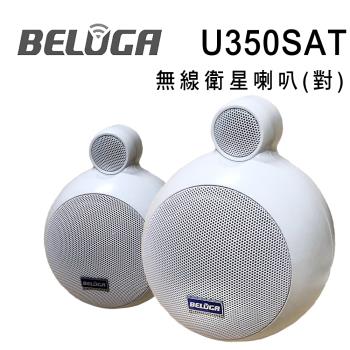 BELUGA白鯨牌 U350SAT 無線衛星喇叭/一對/選購組 適合店面/商辦/活動空間及家用無線音響