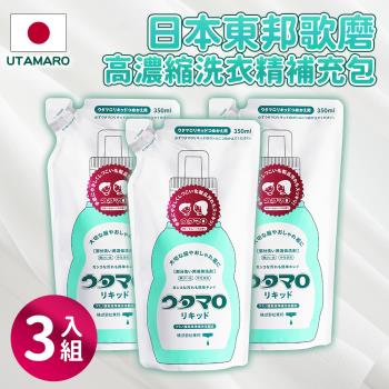 日本 東邦Utamaro 溫和胺基酸高濃縮洗衣精 補充包350ml*3入組_日本境內版