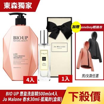 (買4送1)BIO UP 自然美根源強健豐盈洗髮精500mlX3入+Jo Malone 香水30ml-藍風鈴X1送ONE BOY 輕鋒衣