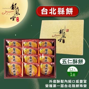 預購-【龍鳳堂】台北縣餅禮盒(12入)-1盒組