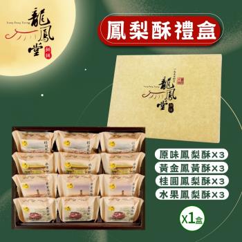 預購-【龍鳳堂】鳳梨酥禮盒(12入)-1盒組