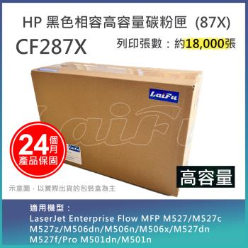 【LAIFU】HP CF287X (87X) 相容黑色高容量碳粉匣(18K) 適用 MFP M527/M527c M527z/M506dn/M50