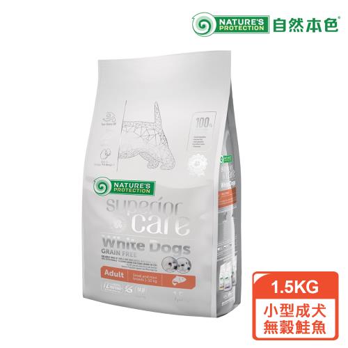 【自然本色】 小型成犬亮白無穀鮭魚配方 1.5KG