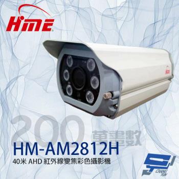 [昌運科技] 環名HME HM-AM2812H 200萬 2.8-12mm變焦 紅外線彩色攝影機