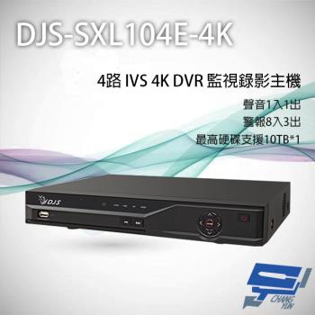 [昌運科技] DJS-SXL104E-4K 4路 H.265+ 4K IVS DVR 監視器主機 聲音4入1出 警報8路3出