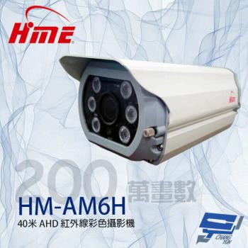 [昌運科技] 環名HME HM-AM6H 200萬 40米 6LED AHD 紅外線彩色攝影機