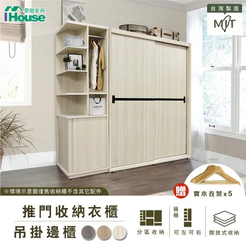 【IHouse】沐森 推門收納衣櫃/衣櫥+吊掛邊櫃 (贈實木衣架*5)