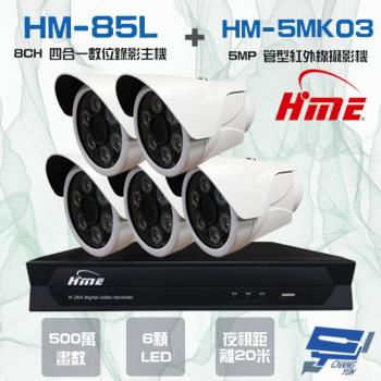 [昌運科技]  環名組合 HM-NT85L 8路錄影主機+HM-5MK03 500萬紅外線管型攝影機*5