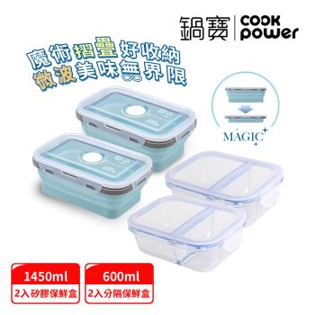 【CookPower鍋寶】摺疊保鮮盒+分隔玻璃保鮮盒實用4入組(EO-BVF123Z2BVG601Z2)