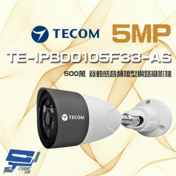 [昌運科技] 東訊 TE-IPB00105F33-AS 500萬 寬動態音頻 槍型網路攝影機