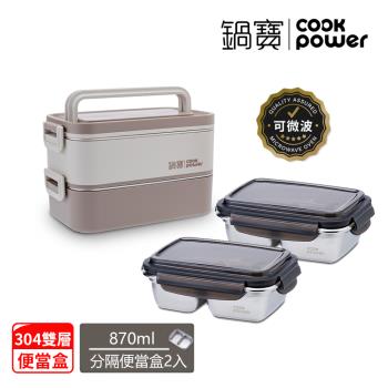 【CookPower鍋寶】304不銹鋼雙層便當盒+雙格保鮮盒超值3入組(EO-BW208BVSB06DZ2)