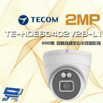 [昌運科技] 東訊 TE-HDE60402V28-L1 200萬 同軸音頻 全彩 高清半球攝影機