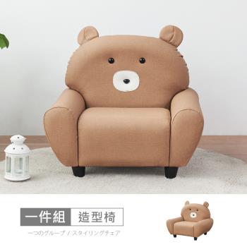 【時尚屋】[RU10]哈威耐磨皮動物造型椅-熊大駝色 RU10-B04  可選色/可訂製/免組裝/免運費/造型沙發