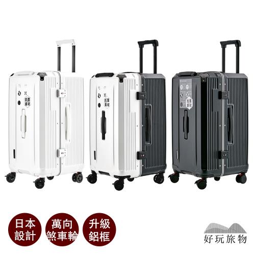 【好玩旅物】24吋_日本設計鋁框超強煞車行李箱｜贈行李箱保護套(2/8開行李箱 五輪鋁框 煞車萬向輪 胖胖箱)