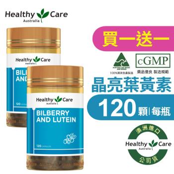 【Healthy care】澳洲山桑子葉黃素膠囊120顆 買一送一 (120顆x2入) (原廠公司貨) 