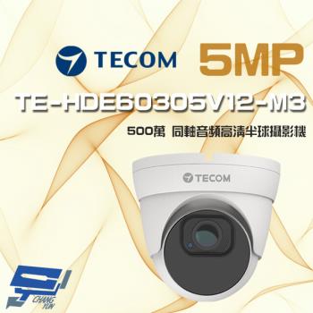 [昌運科技] 東訊 TE-HDE60305V12-M3 500萬 電動變焦 同軸音頻 高清半球攝影機