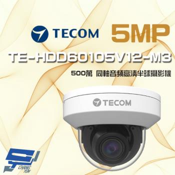 [昌運科技] 東訊 TE-HDD60105V12-M3 500萬 電動變焦 同軸音頻 高清半球攝影機