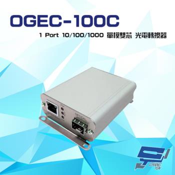 [昌運科技] OGEC-100C 1Port 含1.25G 單模雙芯 LC RJ45 SFP1 工業級光電轉換器