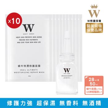 【W 修護保養】B5鎖水保溼神經醯胺精華50ml+蝸牛修護面膜10片   特殊療程後 淨膚 高度保濕 修護 滋潤