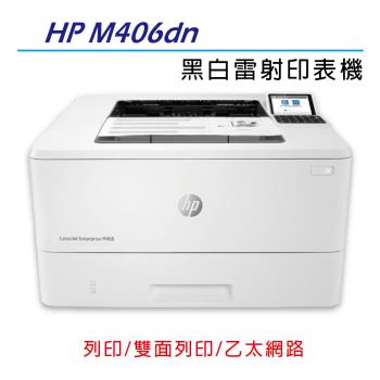 【取代M404系列】【享原廠3年保固】HP LaserJet Pro M406dn 黑白雷射印表機(3PZ15A)