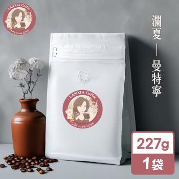 瀾夏 曼特寧鮮烘咖啡豆(227g/袋)