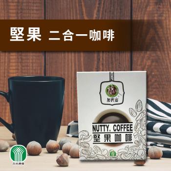 【古坑農會】加比山二合一 堅果咖啡X2盒組(13gX12包/盒)