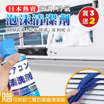 （買3送2）空調冷氣泡沫清潔劑520mlX3（加贈 可拆卸三層空調百葉窗清潔刷x2）