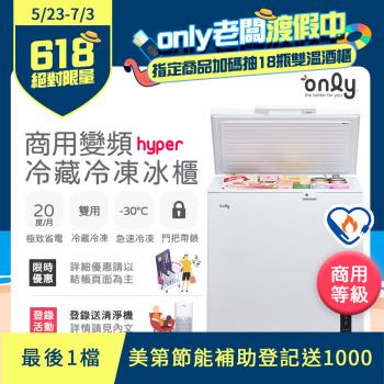 【3/28-5/22美第節能補助】【only】200L變頻節能Hyper商用級 臥式冷藏冷凍冰櫃 OC200-M02ZRI (節能標章)