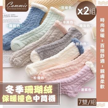 cammie 珊瑚絨保暖撞色中筒襪(7雙/組)x2組