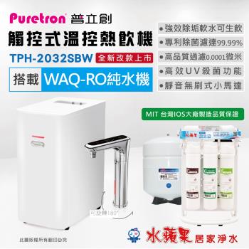 PURETRON普立創 觸控式溫控熱飲機 (雙溫)+水蘋果WAQ-RO純水機 TPH-2032SBW