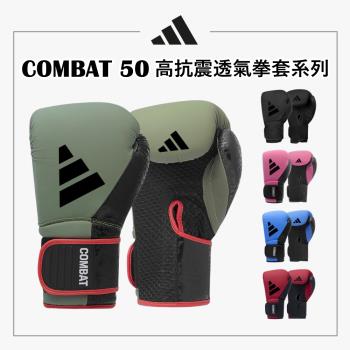 adidas 愛迪達 Combat 50 拳擊手套 拳擊 泰拳 格鬥 搏擊 拳套 健身 有氧