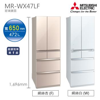 【新品上市】MITSUBISHI三菱 472L六門玻璃鏡面電冰箱 MR-WX47LF (雙色 ) 【日本原裝】【含一次基本安裝基本配送】
