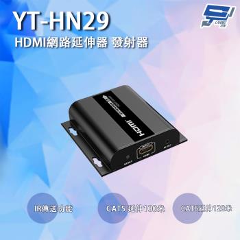 [昌運科技] YT-HN29 HDMI網路延伸器 發射器 IR傳送 CAT5延伸100M CAT6延伸120M