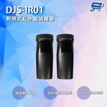 [昌運科技] DJS-IR01 對照式紅外線偵測器 防潮防水 偵測範圍可達15M 鐵捲門防壓專用