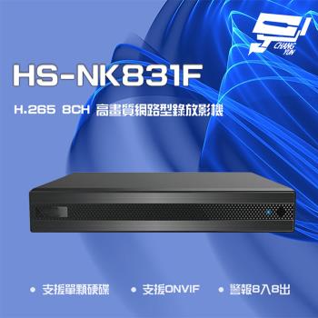 [昌運科技] 昇銳 HS-NK831F H.265 4K 8路 雙向語音 PoE NVR 網路型錄影主機