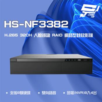 [昌運科技] 昇銳 HS-NF3382 H.265 4K 32路人臉辨識RAID NVR網路型錄影主機(以新款HS-NK3382出貨)