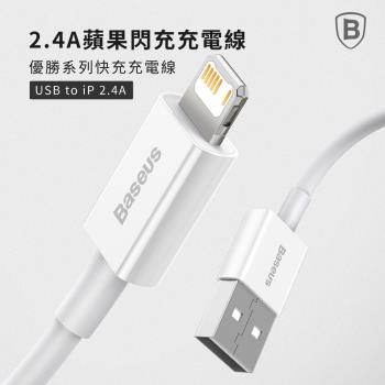 【Baseus倍思】優勝系列 USB to IOS 快充數據線 100cm