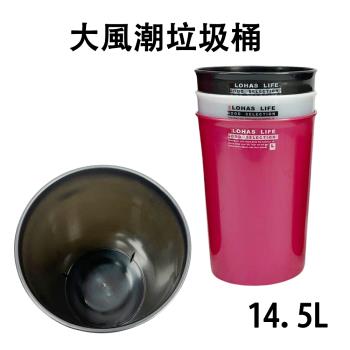 大風潮垃圾桶-14.5L(三色任選)