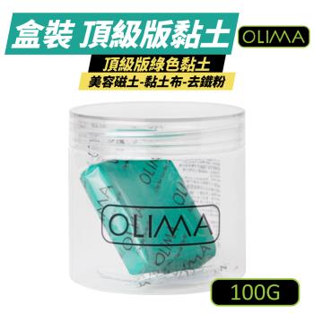 【OLIMA】B13  頂級版黏土 附盒裝  綠色頂級版 美容黏土 100G 【3入組】DA