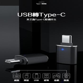 小型轉接頭 TYPE-C to USB3.0 兩色任選 -X4入