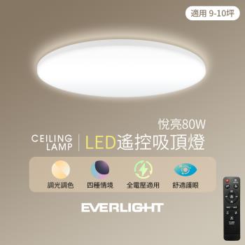 Everlight 億光 悅亮80W LED遙控吸頂燈 適用9-10坪