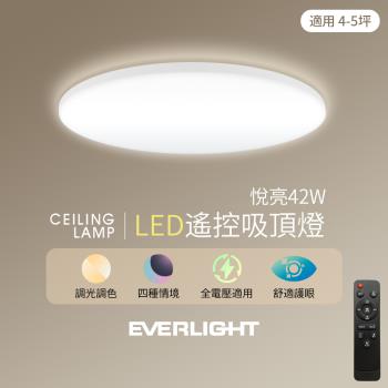 Everlight 億光 悅亮42W LED遙控吸頂燈 適用4-5坪