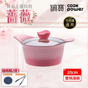 【CookPower鍋寶】薔薇雙耳漸層不沾鍋湯鍋-20CM(含蓋 IH/電磁爐適用)