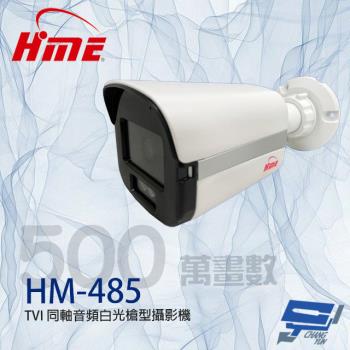 [昌運科技] 環名HME HM-485 500萬 TVI 同軸音頻白光槍型攝影機 距離可15-20M
