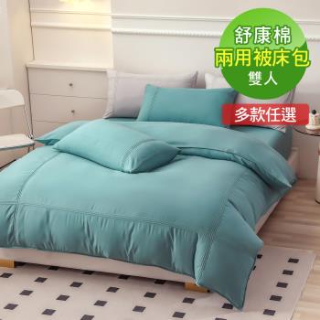VIXI-凡瑟斯經典舒康棉雙人床包兩用被四件組(8色)