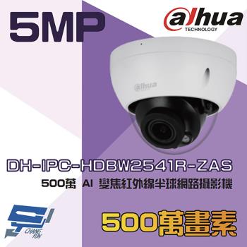 [昌運科技] 大華 DH-IPC-HDBW2541R-ZAS 500萬 AI變焦紅外線半球網路攝影機 紅外線40M