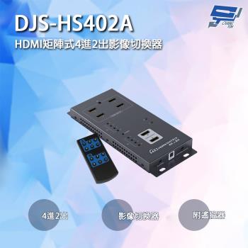 [昌運科技] DJS-HS402A HDMI矩陣式4進2出影像切換器 附遙控器 213mm×80mm×19mm