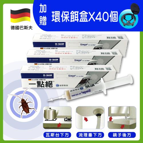 【一點絕】2%凝膠餌劑30gx3支 加贈40個餌盒(蟑螂藥/德國巴斯夫正品)